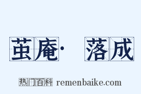 茧庵·落成是什么意思的图片